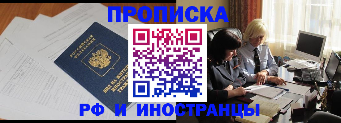 временная регистрация для всех в Щёкино